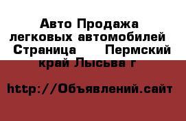 Авто Продажа легковых автомобилей - Страница 25 . Пермский край,Лысьва г.